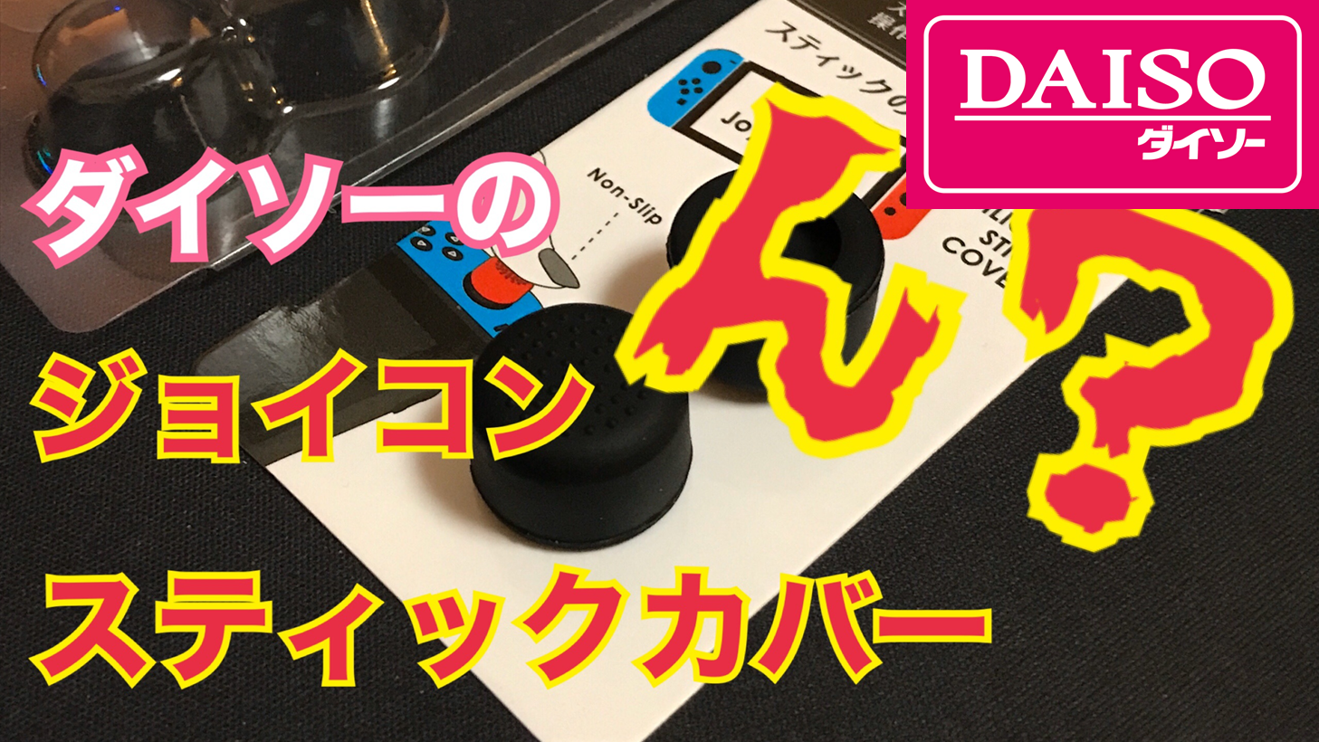 100均検証 ダイソーのジョイコンスティックカバーはちょっとあかんかったかも 自分だけ ガジェコロ